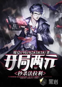 《开局两元秒杀法拉利》小说封面