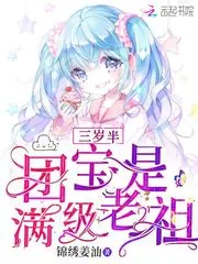 《三岁半团宝是满级老祖》小说封面