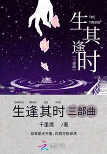 《生逢其时三部曲》小说封面