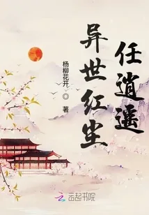 《异世红尘任逍遥》小说封面