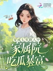 《穿成七零路人甲,家属院吃瓜暴富》小说封面