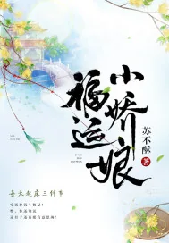 《福运小娇娘》小说封面