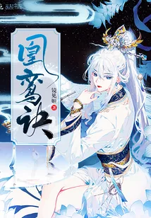 《凰鸾诀》小说封面