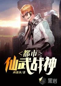 《都市仙武战神》小说封面