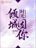 《时光因你倾城》小说封面