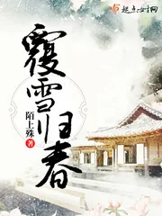 《覆雪归春》小说封面