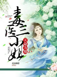 《天命为凰：毒医三小姐》小说封面