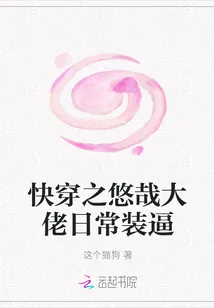 《快穿之悠哉大佬日常装逼》小说封面