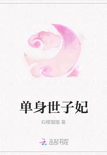 《单身世子妃》小说封面