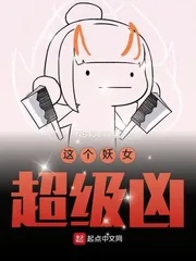《这个妖女超级凶》小说封面