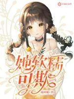 《她软糯可欺》小说封面