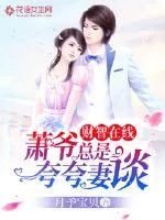 《财智在线，萧爷总是夸夸妻谈》小说封面