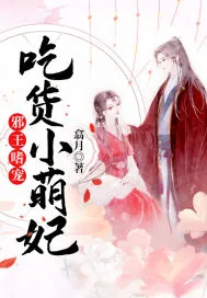 《邪王嗜宠：吃货小萌妃》小说封面