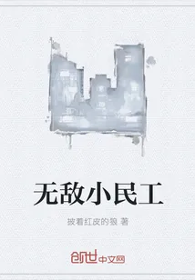 《无敌小民工》小说封面