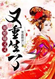 《娘娘她又又又重生了》小说封面