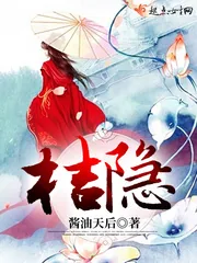 《桔隐》小说封面