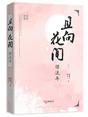 《且向花间惜流年》小说封面