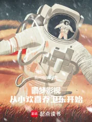 《圆梦影视，从小欢喜乔卫东开始》小说封面
