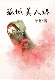 《孤城美人烬》小说封面