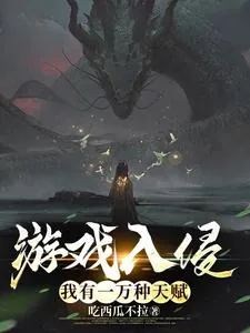 《游戏入侵：我有一万种天赋》小说封面