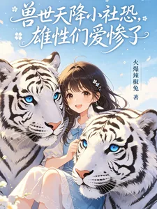 《兽世天降小社恐，雄性们爱惨了》小说封面