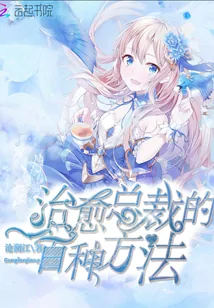 《治愈总裁的一百种方法》小说封面