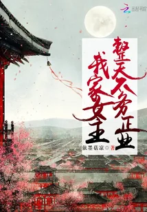 《我家女主整天不务正业》小说封面