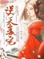《逆天毒宠之王妃驾到》小说封面