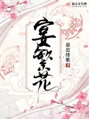 《宴繁花》小说封面