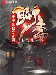 《带着无敌分身闯聊斋》小说封面