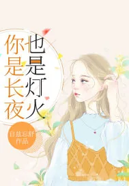 《你是长夜也是灯火》小说封面
