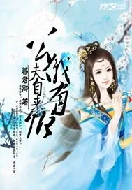 《公仪有卿夫自来》小说封面