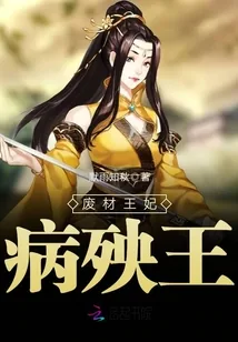 《废材王妃病殃王》小说封面