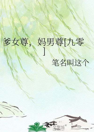 《爹女尊，妈男尊[九零]》小说封面