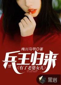 《兵王归来有了老婆女儿》小说封面