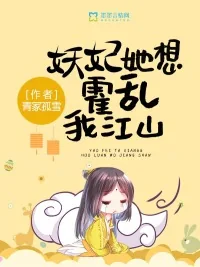 《妖妃她想霍乱我江山》小说封面
