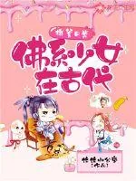 《拼爹日常：佛系少女在古代》小说封面