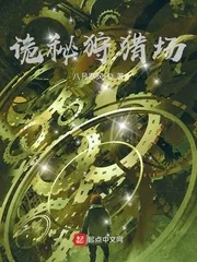 《诡秘狩猎场》小说封面