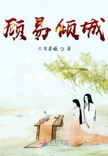《顾易倾城》小说封面