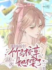《重回高中，这次竹马校草她不要了》小说封面
