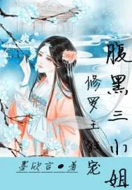 《修罗王狂宠腹黑三小姐》小说封面