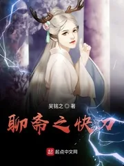 《聊斋之快刀》小说封面