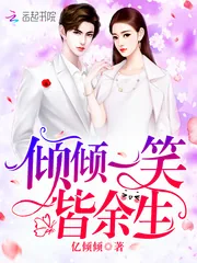 《倾倾一笑皆余生》小说封面