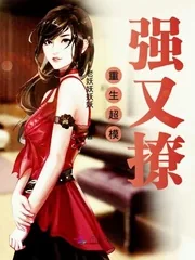 《重生超模强又撩》小说封面