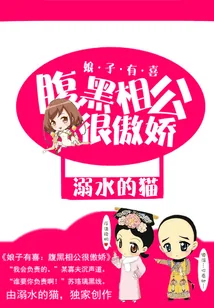 《腹黑相公很傲娇》小说封面