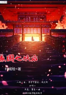 《惑国之妖后》小说封面