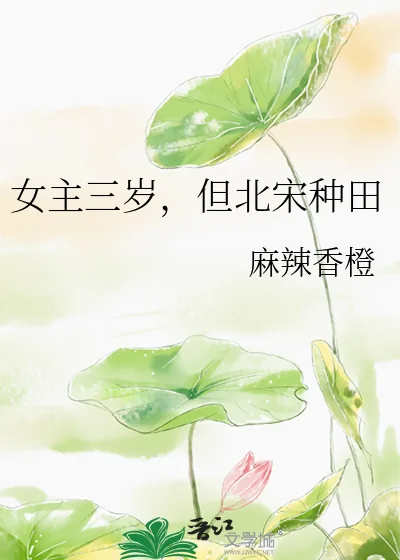 《女主三岁,但北宋种田》小说封面