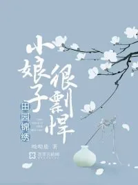 《田园锦绣：小娘子很剽悍》小说封面