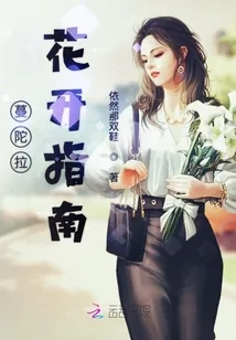 《蔓陀拉花开指南》小说封面