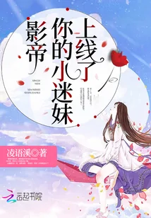 《影帝你的小迷妹上线了》小说封面